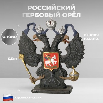 Статуэтка "Российский гербовый орёл" из олова