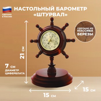 Настольный барометр "Штурвал" (21 см, Балаково)