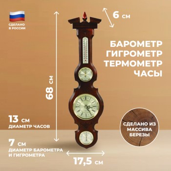 Настенные часы М-95 с барометром, гигрометром и термометром (68 см, Балаково)