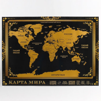 Карта мира "Золото" со стирающимся слоем (70 х 50 см)