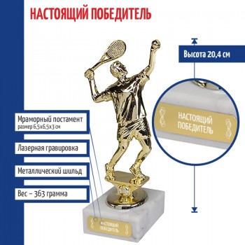 Статуэтка Теннисист "Настоящий победитель" на мраморном постаменте (20,4 см)