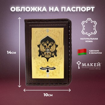 Кожаная обложка на паспорт "Герб России" со златоустовской гравюрой