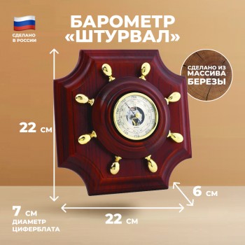 Настенный барометр "Штурвал" (22 см, Балаково)
