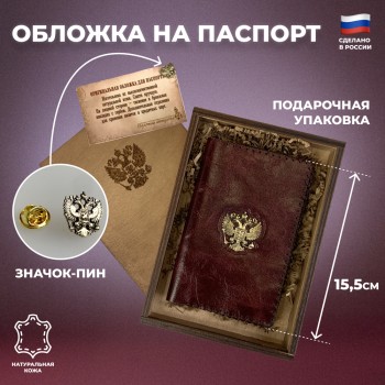 Обложка на паспорт "Герб России" из кожи и бронзы бордового цвета