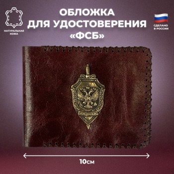 Обложка для удостоверения "ФСБ" бордового цвета с бронзовой накладкой