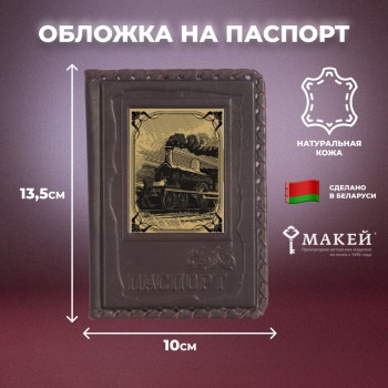 Кожаная обложка на паспорт "Паровоз"