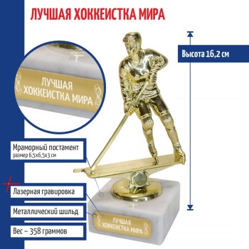 Статуэтка Хоккеистка "Лучшая хоккеистка мира" на мраморном постаменте (16,2 см)