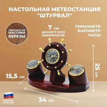 Настольная метеостанция "Штурвал" (часы, барометр, термометр)