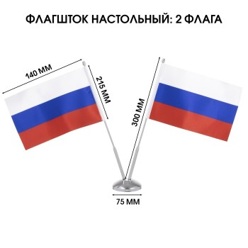 Настольный флагшток с двумя флагами России (металл)