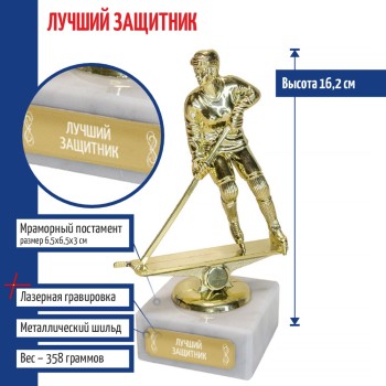 Статуэтка Хоккеистка "Лучший защитник" на мраморном постаменте (16,2 см)