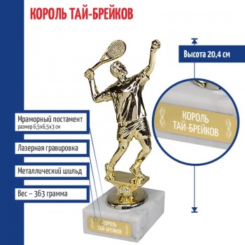 Статуэтка Теннисист "Король тай-брейков" на мраморном постаменте (20,4 см)
