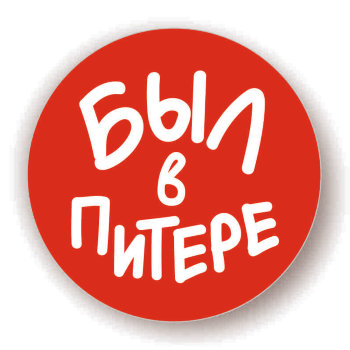 Металлический значок "Был в Питере" (5,6 см) / Санкт-Петербург