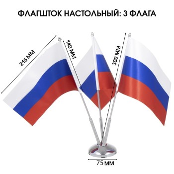 Настольный флагшток с тремя флагами России (металл)