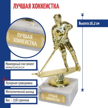 Статуэтка Хоккеистка "Лучшая хоккеистка" на мраморном постаменте (16,2 см)