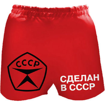 Мужские шорты "Сделан в Советском Союзе" (размер 54)