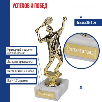 Статуэтка Теннисист "Успехов и побед" на мраморном постаменте (20,4 см)