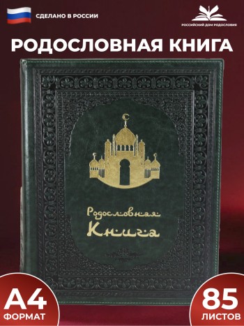 Родословная книга "Мечеть. Зелёная" с обложкой из искусственной кожи