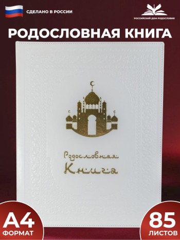 Родословная книга "Мечеть. Белая" с обложкой из искусственной кожи