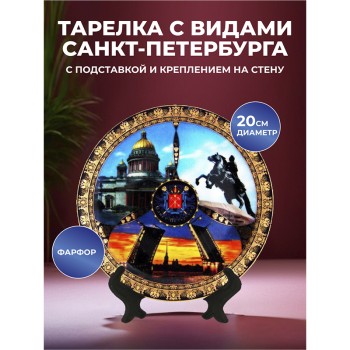 Сувенирная тарелка "Медный всадник, Исаакиевский собор, мост" (20 см) / Санкт-Петербург