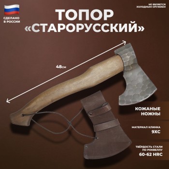 Топор "Старорусский" в кожаных ножнах (48 см, сталь 9хс)