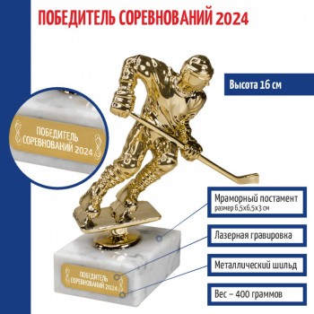 Статуэтка Хоккеист "Победитель соревнований 2024" на мраморном постаменте (16 см)