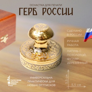 Оснастка для печати "Герб России" из латуни с позолотой в футляре (Златоуст)