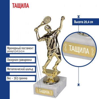 Статуэтка Теннисист "Тащила" на мраморном постаменте (20,4 см)