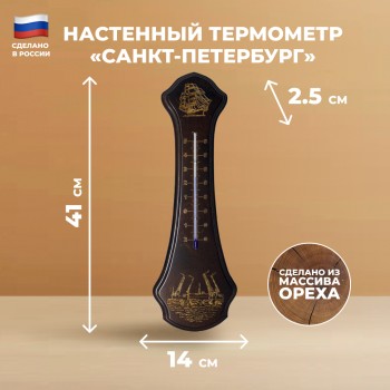 Настенный термометр "Санкт-Петербург" (41 см, Балаково)