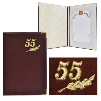Папка "С юбилеем 55 лет" из искусственной кожи (формат A4)