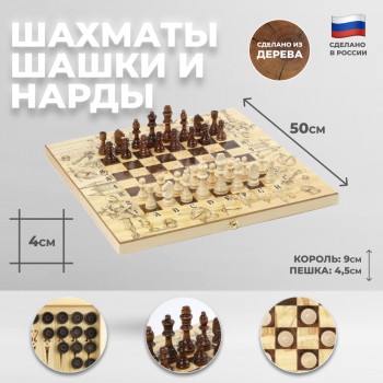 Шахматы, шашки, нарды "Рыцари" (50 см, набор 3 в 1)