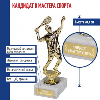 Статуэтка Теннисист "Кандидат в мастера спорта" на мраморном постаменте (20,4 см)