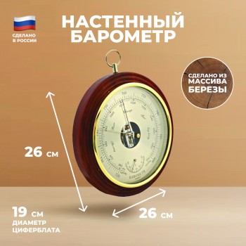 Настенный барометр круглый  (26 см, Балаково)