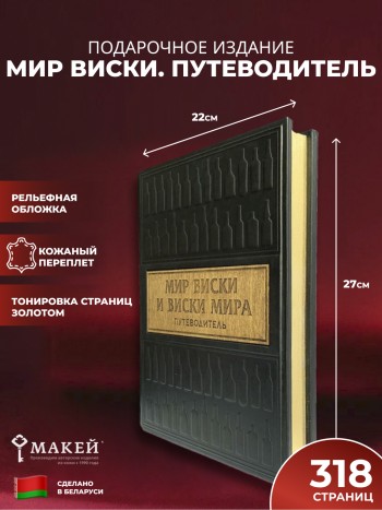 Подарочная книга "Мир виски. Путеводитель" с обложкой из натуральной кожи