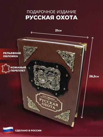 Подарочная книга "Русская охота" (латунные барельефы, обложка из натуральной кожи)