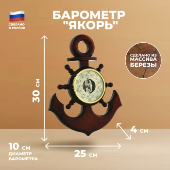 Настенный барометр "Якорь" (30 см, Балаково)