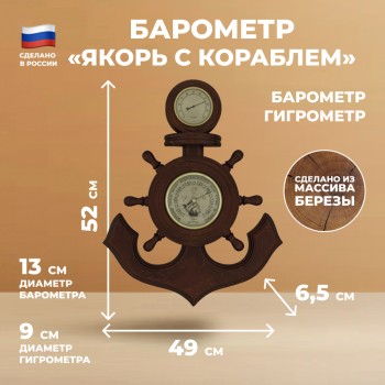 Барометр "Якорь с кораблем" с гигрометром (52 см, Балаково)