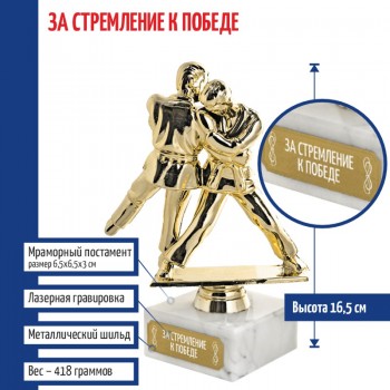 Статуэтка Дзюдо "За стремление к победе" на мраморном постаменте (16,5 см)