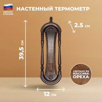 Настенный термометр "Модель 250/6" (37 см, Балаково)