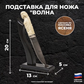 Вертикальная подставка для ножа "Волна" из ясеня (20 х 13 х 5 см)