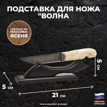 Горизонтальная подставка для ножа "Волна" из ясеня (21 х 5 х 5 см)