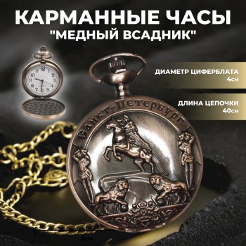 Карманные часы на цепочке "Медный всадник" / Санкт-Петербург