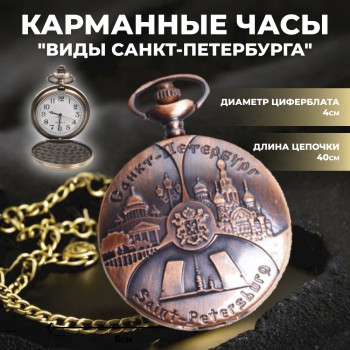 Карманные часы на цепочке "Виды Санкт-Петербурга"