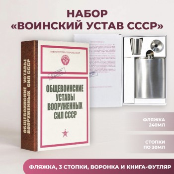 Набор "Воинский устав СССР" (фляжка, три стопки, воронка)