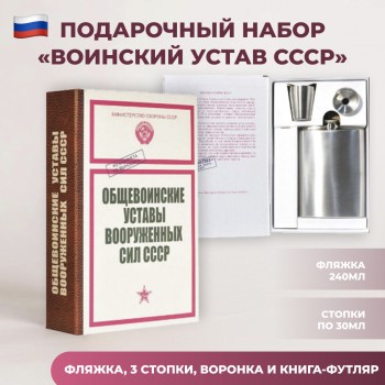 Набор "Воинский устав СССР" (фляжка, три стопки, воронка)