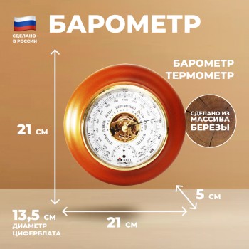 Барометр БТК-СН-18 с термометром (21 см, "Утёс")