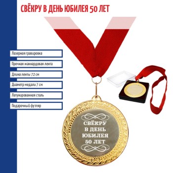 Сувенирная медаль "Свёкру в день юбилея 50 лет"