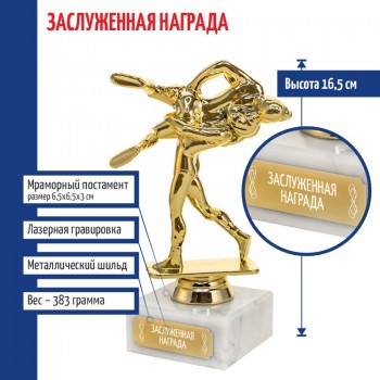 Статуэтка Борьба "Заслуженная награда " на мраморном постаменте (16,5 см)
