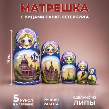 Матрёшка "Виды Санкт-Петербурга" (5 мест, 19 см)