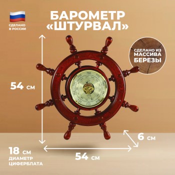 Настенный барометр "Штурвал" (54 см, Балаково)