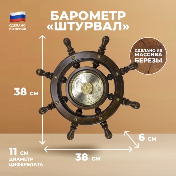Настенный барометр "Штурвал" (38 см, Балаково)